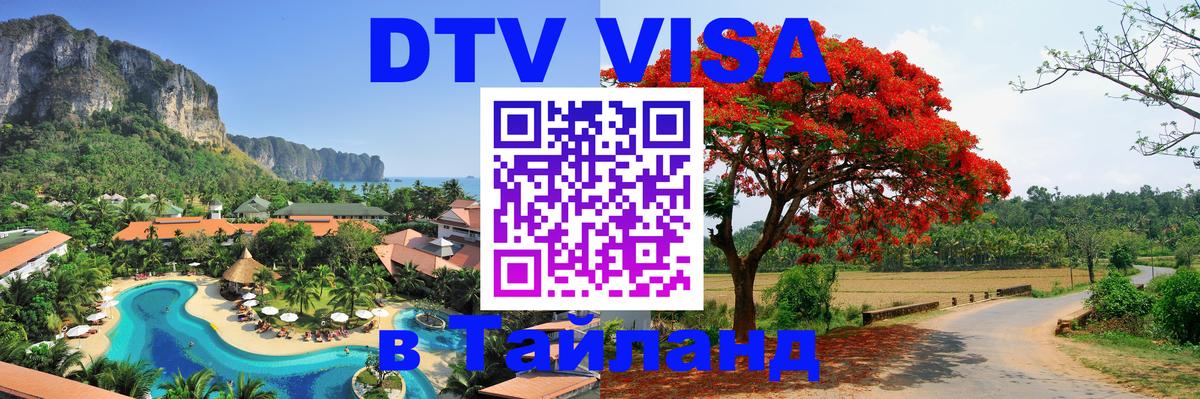 Destination Thailand Visa (DTV виза) 